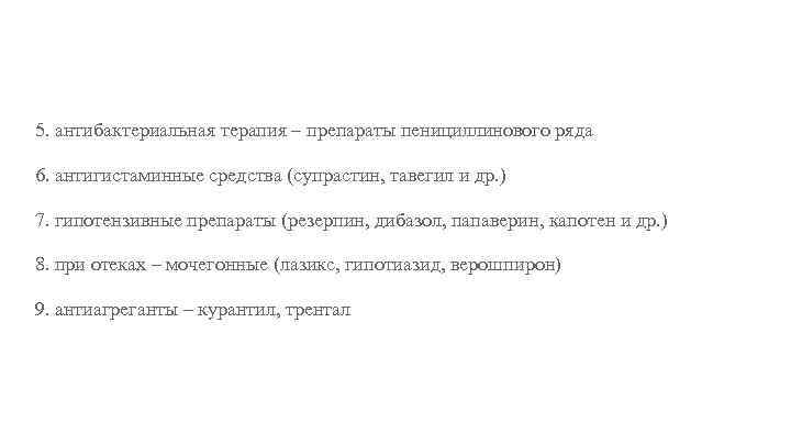 5. антибактериальная терапия – препараты пенициллинового ряда 6. антигистаминные средства (супрастин, тавегил и др.