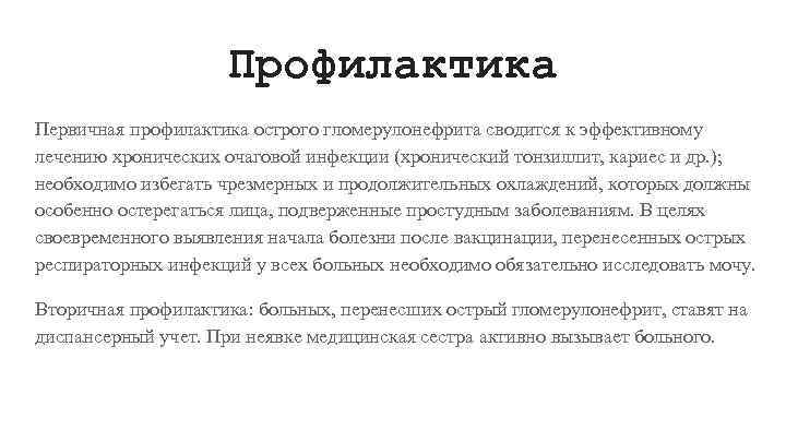 Профилактика Первичная профилактика острого гломерулонефрита сводится к эффективному лечению хронических очаговой инфекции (хронический тонзиллит,