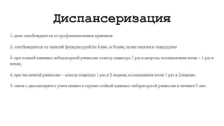 Диспансеризация 1. дети освобождаются от профилактических прививок 2. освобождаются от занятий физкультурой на 6