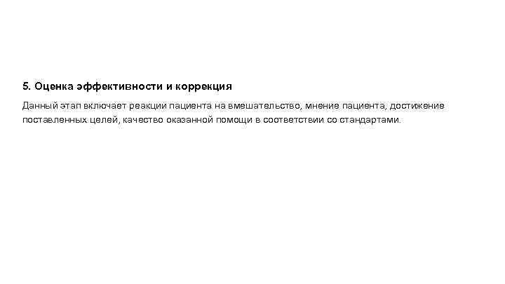 5. Оценка эффективности и коррекция Данный этап включает реакции пациента на вмешательство, мнение пациента,