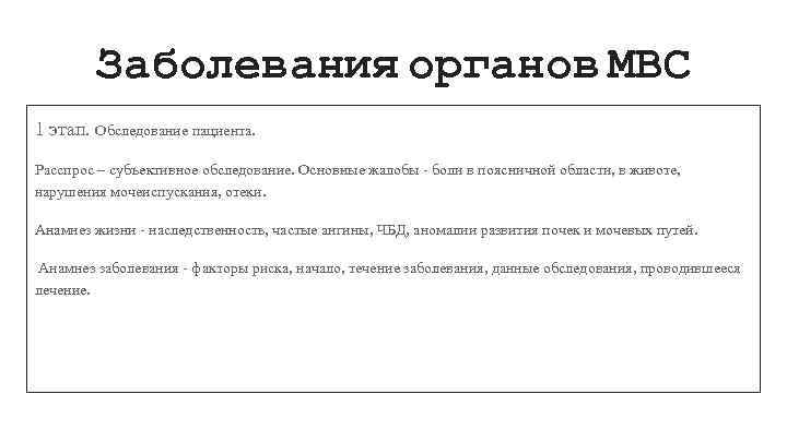 Заболевания органов МВС 1 этап. Обследование пациента. Расспрос – субъективное обследование. Основные жалобы -