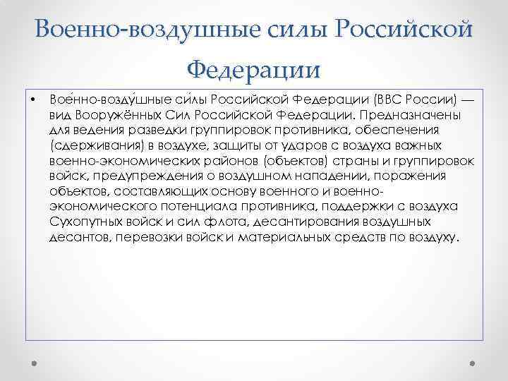 Военно-воздушные силы Российской Федерации • Вое нно-возду шные си лы Российской Федерации (ВВС России)