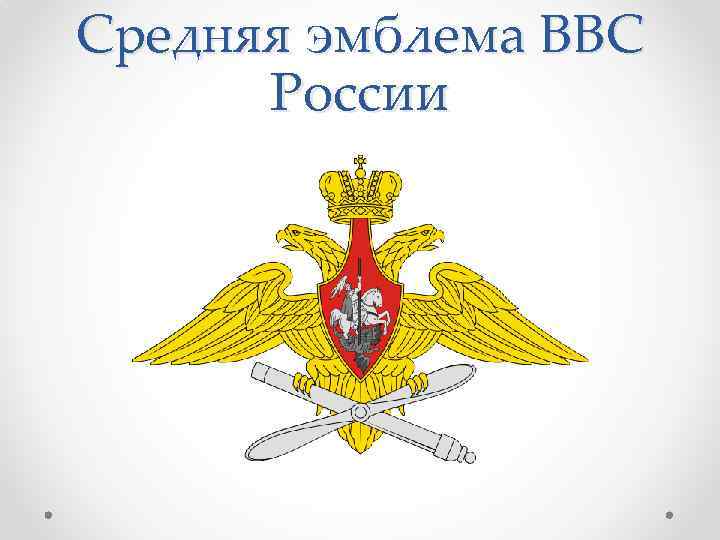 Эмблемы воздушных сил. Геральдика ВВС России. Герб ВВС РФ. Средняя эмблема ВКС РФ. Эмблема военно-воздушных сил (ВВС) России.