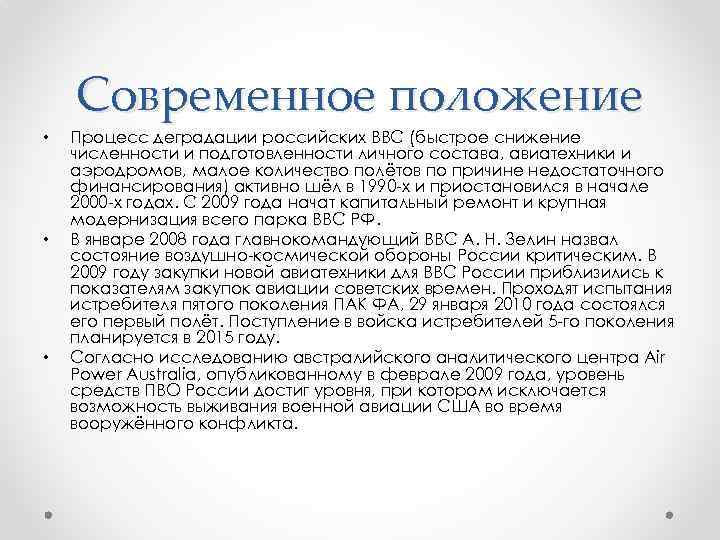 Современное положение • • • Процесс деградации российских ВВС (быстрое снижение численности и подготовленности