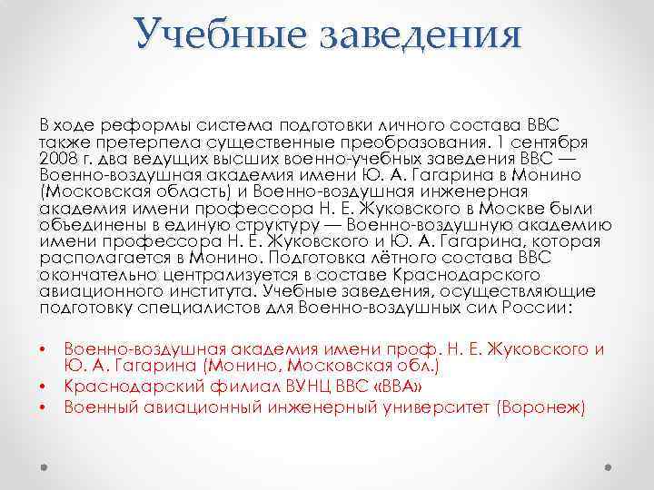 Учебные заведения В ходе реформы система подготовки личного состава ВВС также претерпела существенные преобразования.
