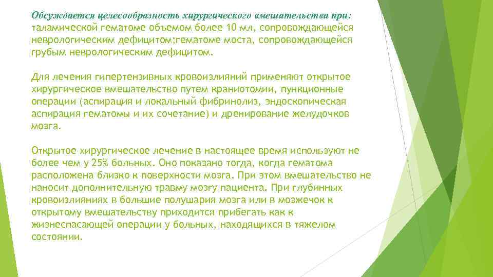 Обсуждается целесообразность хирургического вмешательства при: таламической гематоме объемом более 10 мл, сопровождающейся неврологическим дефицитом;