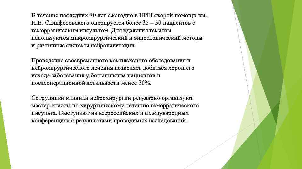 В течение последних 30 лет ежегодно в НИИ скорой помощи им. Н. В. Склифосовского