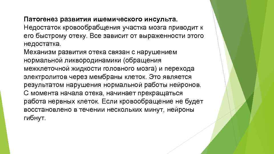 Патогенез развития ишемического инсульта. Недостаток кровообрабщения участка мозга приводит к его быстрому отеку. Все