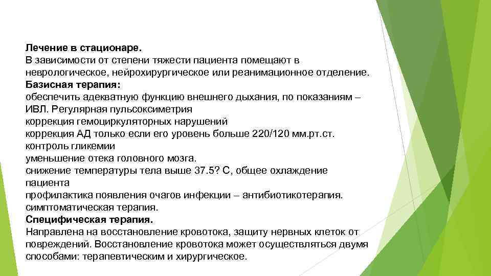 Лечение в стационаре. В зависимости от степени тяжести пациента помещают в неврологическое, нейрохирургическое или