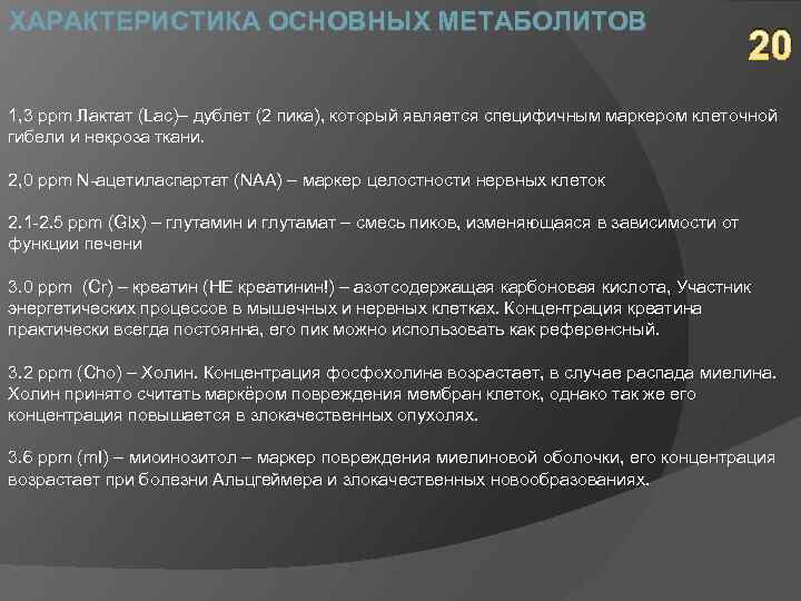 ХАРАКТЕРИСТИКА ОСНОВНЫХ МЕТАБОЛИТОВ 20 1, 3 ppm Лактат (Lac)– дублет (2 пика), который является