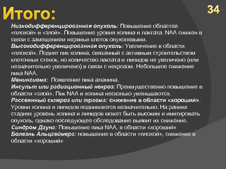 Итого: Низкодифференцированная опухоль: Повышение областей «плохой» и «злой» . Повышение уровня холина и лактата.