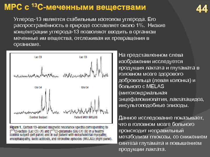 МРС с 13 С-меченными веществами 44 Углерод-13 является стабильным изотопом углерода. Его распространённость в