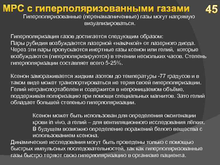 МРС с гиперполяризованными газами Гиперполяризованные (перенамагниченные) газы могут напрямую визуализироваться. 45 Гиперполяризация газов достигается