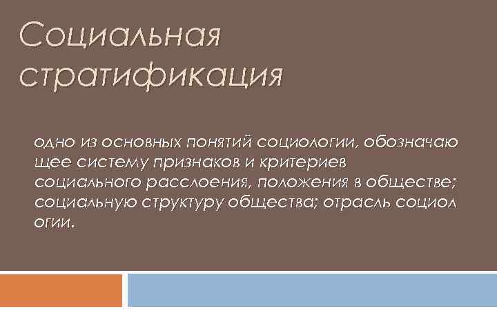 Социальная стратификация одно из основных понятий социологии, обозначаю щее систему признаков и критериев социального