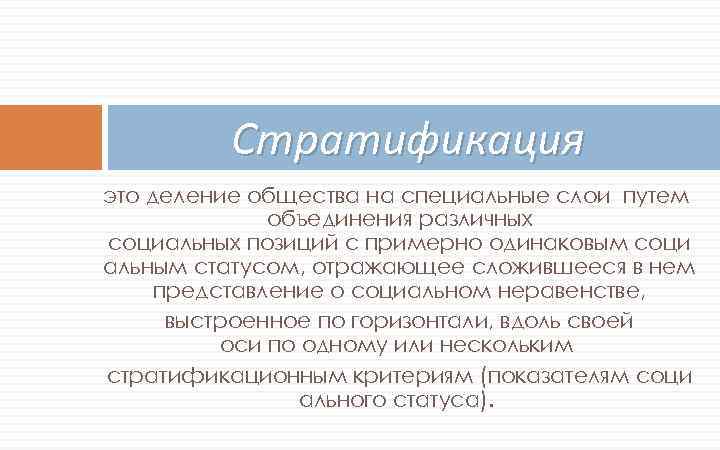 Стратификация это деление общества на специальные слои путем объединения различных социальных позиций с примерно