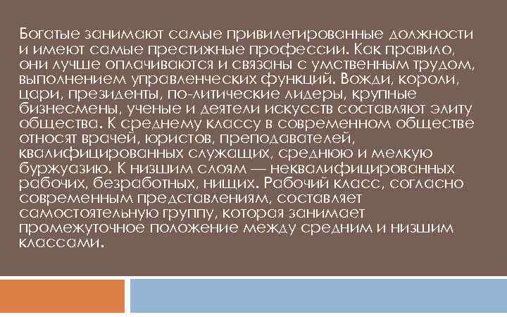 Богатые занимают самые привилегированные должности и имеют самые престижные профессии. Как правило, они лучше