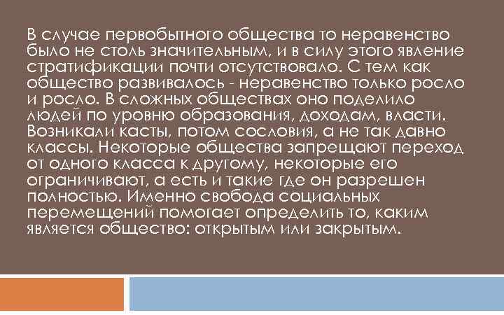 В случае первобытного общества то неравенство было не столь значительным, и в силу этого