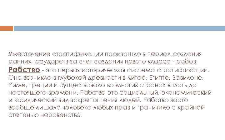 Ужесточение стратификации произошло в период создания ранних государств за счет создания нового класса рабов.
