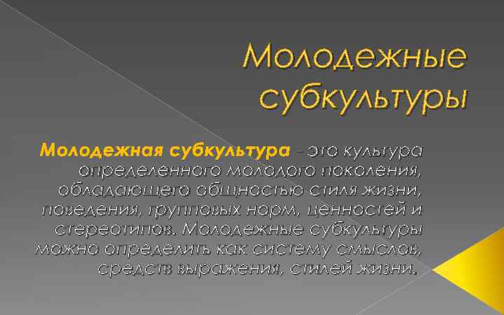 Молодежные субкультуры Молодежная субкультура - это культура определенного молодого поколения, обладающего общностью стиля жизни,