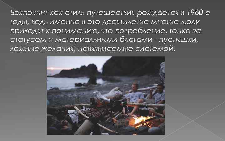 Бэкпэкинг как стиль путешествия рождается в 1960 -е годы, ведь именно в это десятилетие