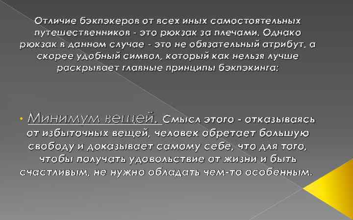 Отличие бэкпэкеров от всех иных самостоятельных путешественников - это рюкзак за плечами. Однако рюкзак