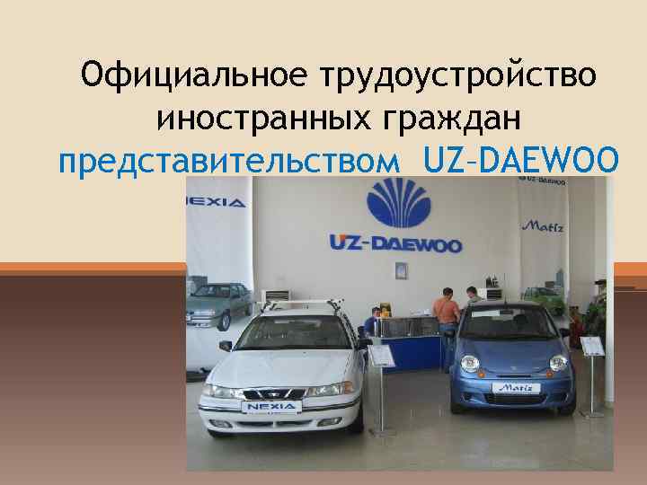 Официальное трудоустройство иностранных граждан представительством UZ–DAEWOO 
