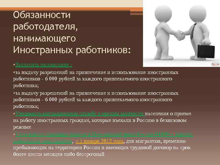 Должность работодателя. Миграционная служба обязанности. Обязанности иностранные работники. Схема гражданин и работодатель. Обязанности работодателя перед иностранным работником.