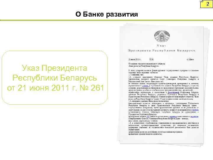 2 О Банке развития Указ Президента Республики Беларусь от 21 июня 2011 г. №