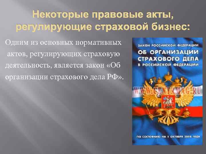 Фз 4015 1. Организация страхового дела. Акты регулирующие страховую деятельность. Федеральный закон о страховании. Федеральный закон РФ об организации страхового дела.