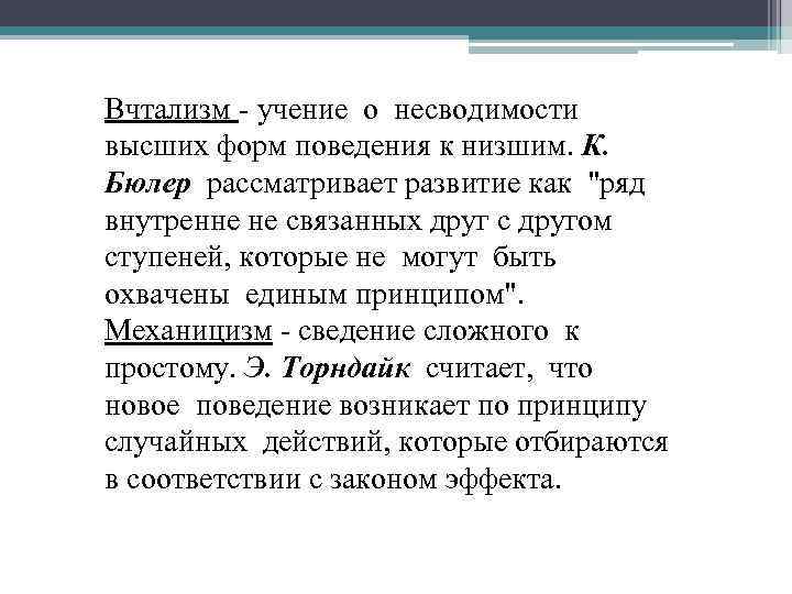 Вчтализм - учение о несводимости высших форм поведения к низшим. К. Бюлер рассматривает развитие