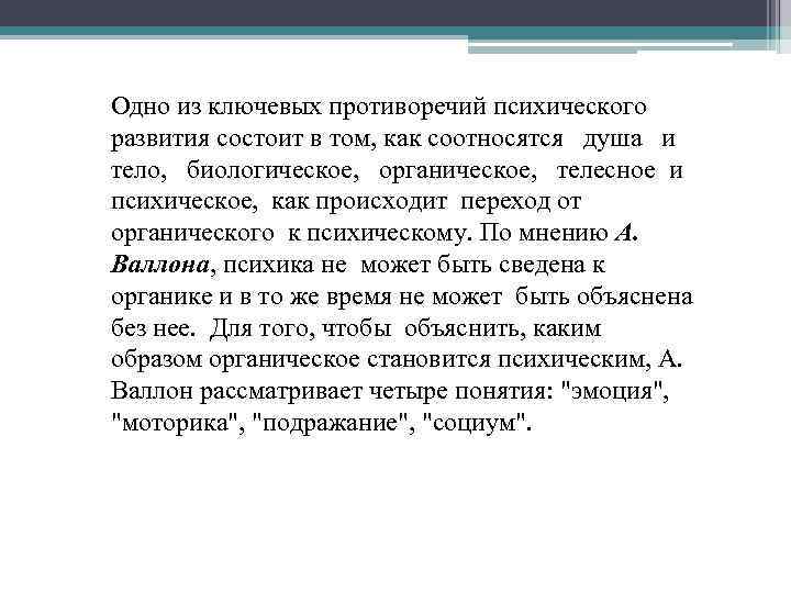 Одно из ключевых противоречий психического развития состоит в том, как соотносятся душа и тело,