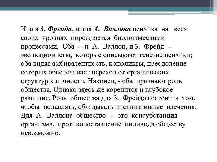 И для 3. Фрейда, и для А. Валлона психика на всех своих уровнях порождается