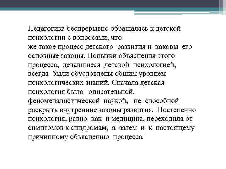 Педагогика беспрерывно обращалась к детской психологии с вопросами, что же такое процесс детского развития