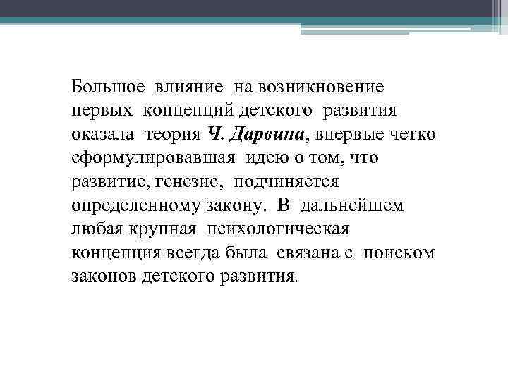 Большое влияние на возникновение первых концепций детского развития оказала теория Ч. Дарвина, впервые четко