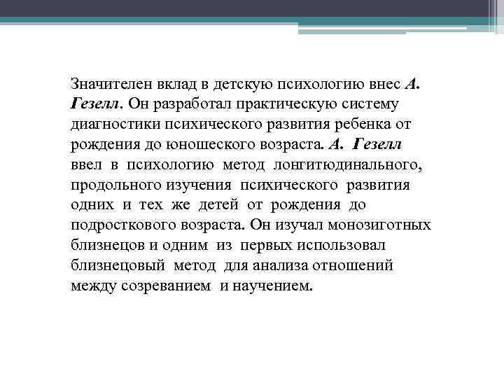 Значителен вклад в детскую психологию внес А. Гезелл. Он разработал практическую систему диагностики психического