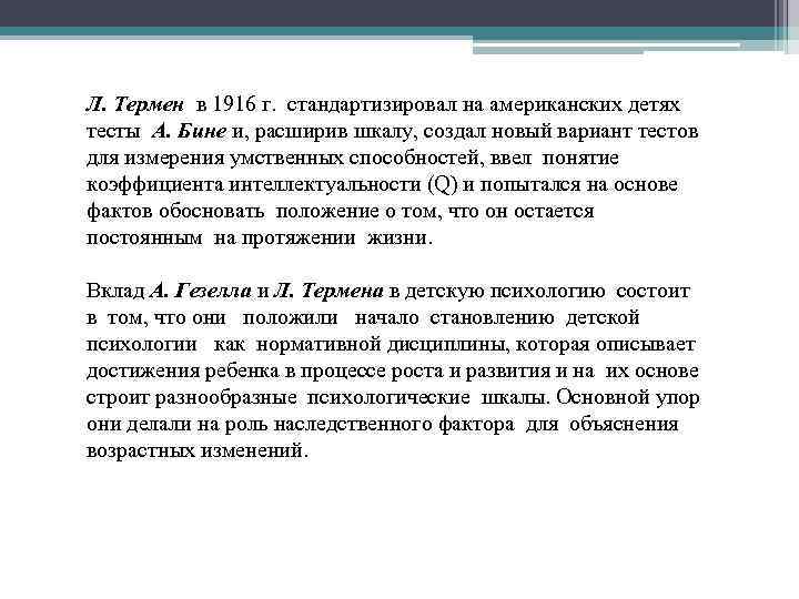 Л. Термен в 1916 г. стандартизировал на американских детях тесты А. Бине и, расширив