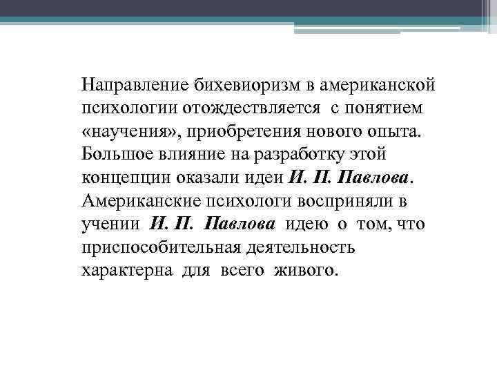 Направление бихевиоризм в американской психологии отождествляется с понятием «научения» , приобретения нового опыта. Большое