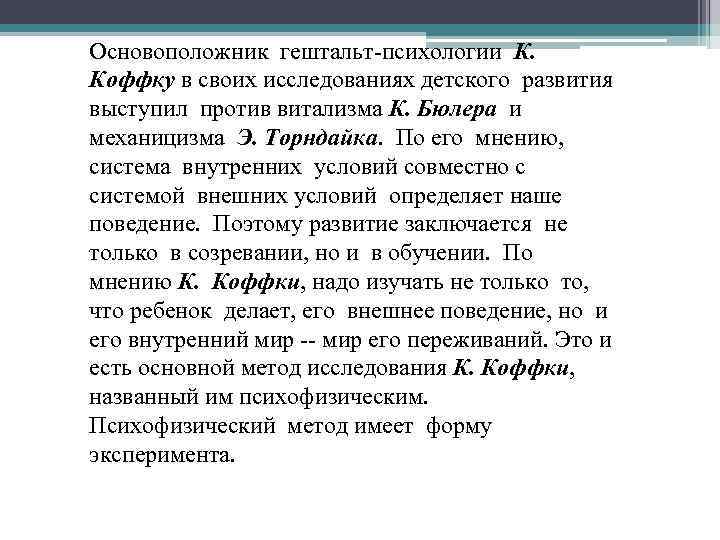 Основоположник гештальт-психологии К. Коффку в своих исследованиях детского развития выступил против витализма К. Бюлера