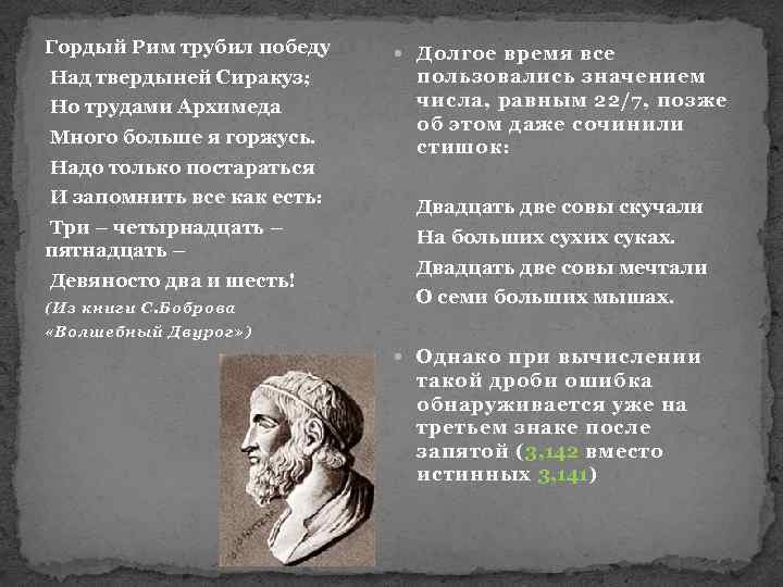 Гордый Рим трубил победу Над твердыней Сиракуз; Но трудами Архимеда Много больше я горжусь.