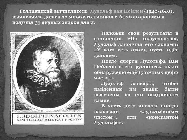 Голландский вычислитель Лудольф ван Цейлен (1540 -1610), вычисляя π, дошел до многоугольников с 6020