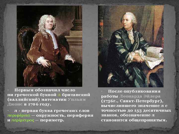 Кто открыл пи. Уильям Джонс (1675-1749). Уильям Джонс математик. Уильям Джонс в 1706 году. Уильям Джонс число пи.