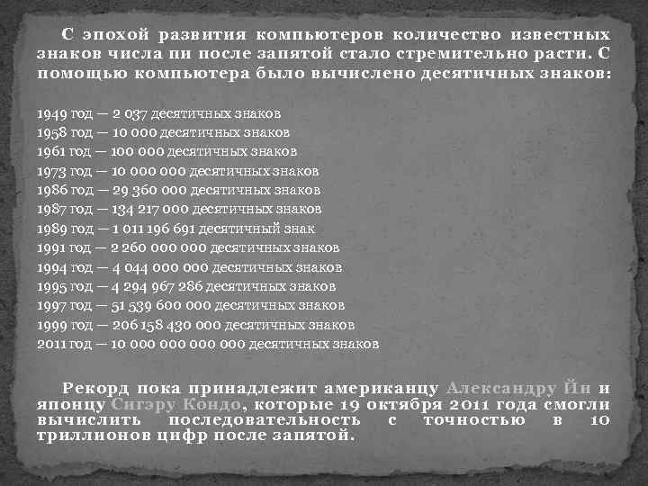 С эпохой развития компьютеров количество известных знаков числа пи после запятой стало стремительно расти.