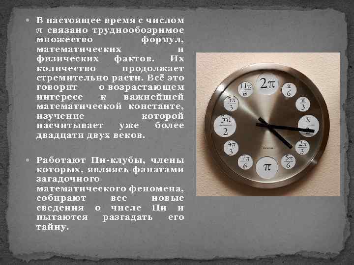  В настоящее время с числом π связано труднообозримое множество формул, математических и физических