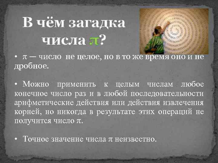 Знакомое и неизвестное число пи проект