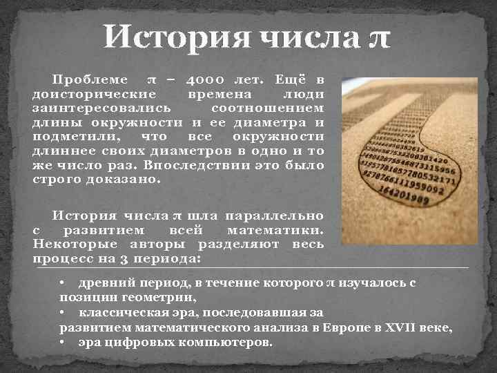 История числа π Проблеме π – 4000 лет. Ещё в доисторические времена люди заинтересовались