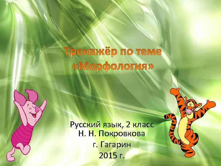 Русский язык, 2 класс Н. Н. Покровкова г. Гагарин 2015 г. 