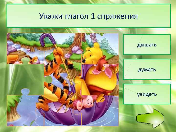 Укажи глагол 1 спряжения дышать думать увидеть 