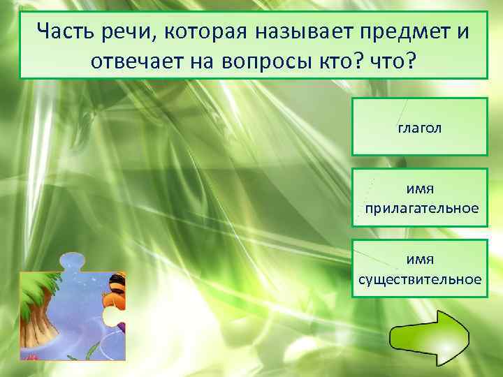 Часть речи, которая называет предмет и отвечает на вопросы кто? что? глагол имя прилагательное