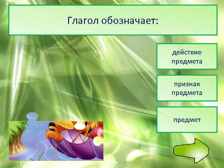 Глагол обозначает: действие предмета признак предмета предмет 
