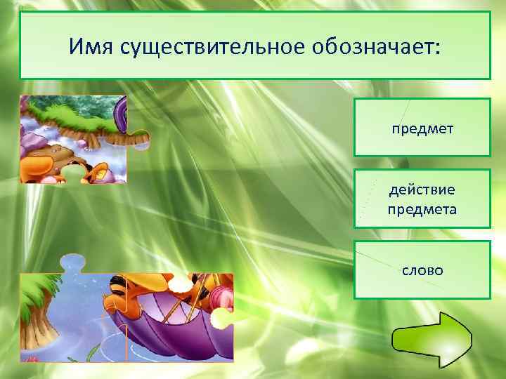 Имя существительное обозначает: предмет действие предмета слово 